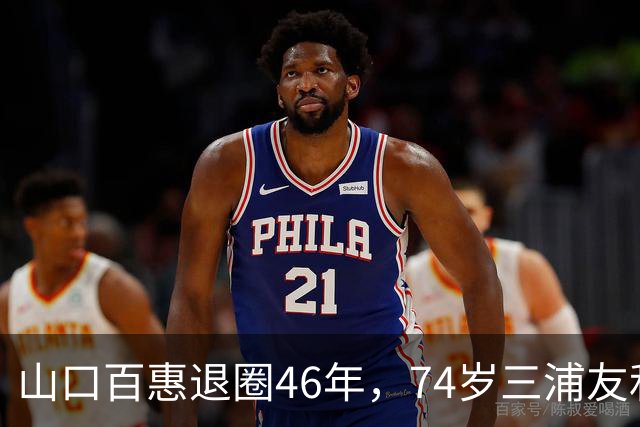 山口百惠退圈46年，74岁三浦友和罕见谈夫妻日常：做家务从不吩咐