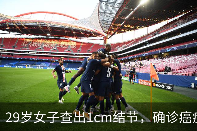 29岁女子查出1cm结节，确诊癌症且已转移，她很纳闷：同事的结节明明更大却没事？医生提醒
